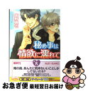 著者：高野 真名, 心斎橋 パルコ出版社：角川書店サイズ：文庫ISBN-10：4044519056ISBN-13：9784044519056■こちらの商品もオススメです ● 初恋エトセトラ / 高野 真名, 一馬 友巳 / 角川書店 [文庫] ● だからおしえて / 藤崎 都, 桜城 やや / 角川書店 [文庫] ● ぜんぶはじめて / 藤崎 都, 桜城 やや / 角川書店 [文庫] ● 真夜中のキミに恋をささやく / 高野 真名, 桜城 やや / 角川書店 [文庫] ● 明け方のオマエに愛を告げる / 高野 真名, 桜城 やや / KADOKAWA [文庫] ● 真昼の貴方に想いを捧げる / 高野 真名, 桜城 やや / 角川書店 [文庫] ● 俺の胸で咲き誇れ / 高野 真名, 史堂 櫂 / 角川書店(角川グループパブリッシング) [文庫] ● 小説家は熱愛を捧ぐ Mr．シークレットフロア / あさぎり 夕, 剣 解 / リブレ出版 [新書] ● もっといじめて / 藤崎 都, 桜城 やや / 角川書店 [文庫] ● 獣医さんと恋する子犬 / 高野 真名, 緋色 れーいち / 角川グループパブリッシング [文庫] ● 御曹司ととろけるドルチェ / 高野 真名, 緋色 れーいち / 角川グループパブリッシング [文庫] ● ずっと一緒にいよう / 麻生 玲子, 立野 真琴 / ブライト出版 [新書] ● ささやかな愛しい翼 / 麻生 玲子, せのお あき / 集英社 [文庫] ● お熱いのはお好き / かのえ なぎさ, 大和 名瀬 / リーフ出版 [単行本] ● 彼の仕草のひとつひとつが / 麻生 玲子, 桑原 祐子 / 集英社 [文庫] ■通常24時間以内に出荷可能です。■ネコポスで送料は1～3点で298円、4点で328円。5点以上で600円からとなります。※2,500円以上の購入で送料無料。※多数ご購入頂いた場合は、宅配便での発送になる場合があります。■ただいま、オリジナルカレンダーをプレゼントしております。■送料無料の「もったいない本舗本店」もご利用ください。メール便送料無料です。■まとめ買いの方は「もったいない本舗　おまとめ店」がお買い得です。■中古品ではございますが、良好なコンディションです。決済はクレジットカード等、各種決済方法がご利用可能です。■万が一品質に不備が有った場合は、返金対応。■クリーニング済み。■商品画像に「帯」が付いているものがありますが、中古品のため、実際の商品には付いていない場合がございます。■商品状態の表記につきまして・非常に良い：　　使用されてはいますが、　　非常にきれいな状態です。　　書き込みや線引きはありません。・良い：　　比較的綺麗な状態の商品です。　　ページやカバーに欠品はありません。　　文章を読むのに支障はありません。・可：　　文章が問題なく読める状態の商品です。　　マーカーやペンで書込があることがあります。　　商品の痛みがある場合があります。