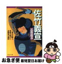 著者：近衛 龍春出版社：PHP研究所サイズ：文庫ISBN-10：4569666345ISBN-13：9784569666341■こちらの商品もオススメです ● 夏草の賦 上 新装版 / 司馬 遼太郎 / 文藝春秋 [文庫] ● 夏草の賦 下 新装版 / 司馬 遼太郎 / 文藝春秋 [文庫] ● 利休にたずねよ / 山本 兼一 / PHP研究所 [文庫] ● 蒲生氏郷 信長の愛弟子とよばれた名将 / 佐竹 申伍 / PHP研究所 [文庫] ● 小説蒲生氏郷 / 童門 冬二 / 集英社 [文庫] ● 海将 若き日の小西行長 / 白石 一郎 / 新潮社 [文庫] ● 藤堂高虎 家康晩年の腹心、その生涯 / 徳永 真一郎 / PHP研究所 [文庫] ● 孤闘 立花宗茂 / 上田 秀人 / 中央公論新社 [文庫] ● 本多平八郎忠勝 家康軍団最強の武将 / 加野 厚志 / PHP研究所 [文庫] ● 樋口清之博士のおもしろ雑学日本「意外」史 / 樋口 清之 / 三笠書房 [文庫] ● 尻啖え孫市 下 新装版 / 司馬 遼太郎 / 講談社 [単行本] ● 直江兼続と妻お船 / 近衛 龍春 / PHP研究所 [文庫] ● 蜂須賀小六正勝 / 星 亮一 / 学研プラス [文庫] ● 剣豪将軍義輝 上 新装版 / 宮本昌孝 / 徳間書店 [文庫] ● 嶋左近 / 近衛 龍春 / 学研プラス [文庫] ■通常24時間以内に出荷可能です。■ネコポスで送料は1～3点で298円、4点で328円。5点以上で600円からとなります。※2,500円以上の購入で送料無料。※多数ご購入頂いた場合は、宅配便での発送になる場合があります。■ただいま、オリジナルカレンダーをプレゼントしております。■送料無料の「もったいない本舗本店」もご利用ください。メール便送料無料です。■まとめ買いの方は「もったいない本舗　おまとめ店」がお買い得です。■中古品ではございますが、良好なコンディションです。決済はクレジットカード等、各種決済方法がご利用可能です。■万が一品質に不備が有った場合は、返金対応。■クリーニング済み。■商品画像に「帯」が付いているものがありますが、中古品のため、実際の商品には付いていない場合がございます。■商品状態の表記につきまして・非常に良い：　　使用されてはいますが、　　非常にきれいな状態です。　　書き込みや線引きはありません。・良い：　　比較的綺麗な状態の商品です。　　ページやカバーに欠品はありません。　　文章を読むのに支障はありません。・可：　　文章が問題なく読める状態の商品です。　　マーカーやペンで書込があることがあります。　　商品の痛みがある場合があります。