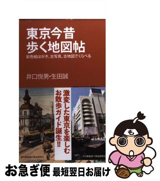 【中古】 東京今昔歩く地図帖 彩色絵はがき、古写真、古地図でくらべる / 井口 悦男, 生田 誠 / 学研プラス [新書]【ネコポス発送】