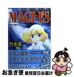 【中古】 MAGI×ES 魔法小路の少年少女 3 / 竹本 泉 / メディアファクトリー [コミック]【ネコポス発送】