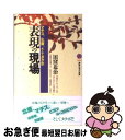 【中古】 表現の現場 マチス、北斎、そしてタクボ / 田窪 恭治 / 講談社 [新書]【ネコポス発送】