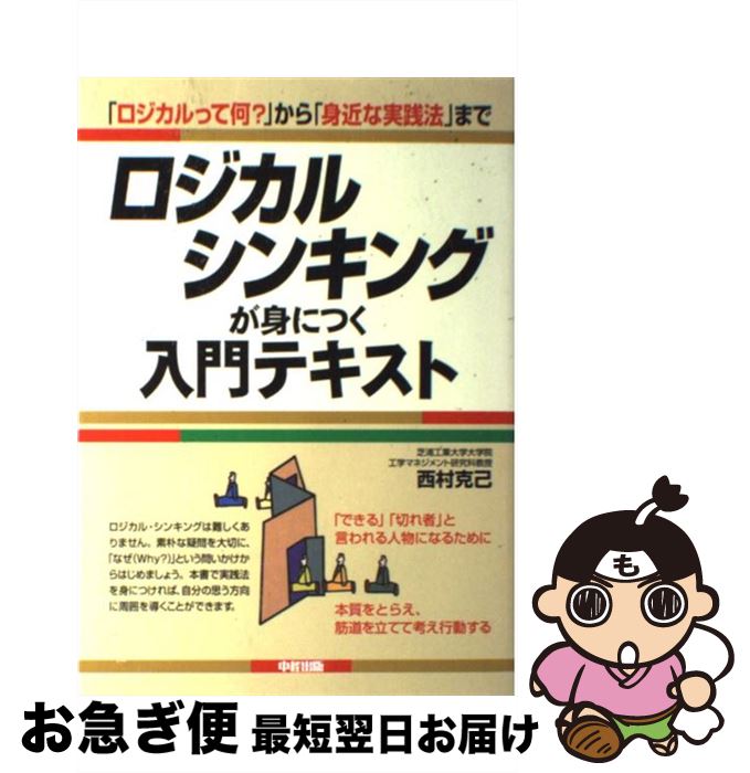 【中古】 ロジカル・シンキングが身につく入門テキスト 「ロジカルって何？」から「身近な実践法」まで / 西村 克己 / KADOKAWA(中経出版) [単行本]【ネコポス発送】