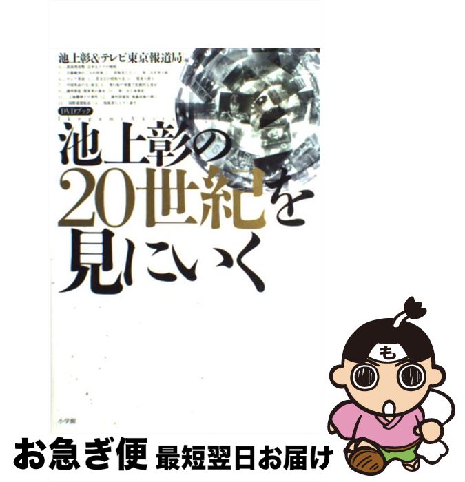 【中古】 池上彰の20世紀を見にいく / テレビ東京報道局, 池上 彰 / 小学館 [単行本]【ネコポス発送】