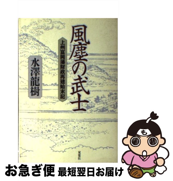 【中古】 風塵の武士 上州富岡藩財政再建始末記 / 水沢 龍樹 / 双葉社 [単行本]【ネコポス発送】