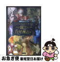 【中古】 闇の12星座占い 心の奥底に隠し持った“悪の本性” / 小野 十傳 / 講談社 [ムック]【ネコポス発送】