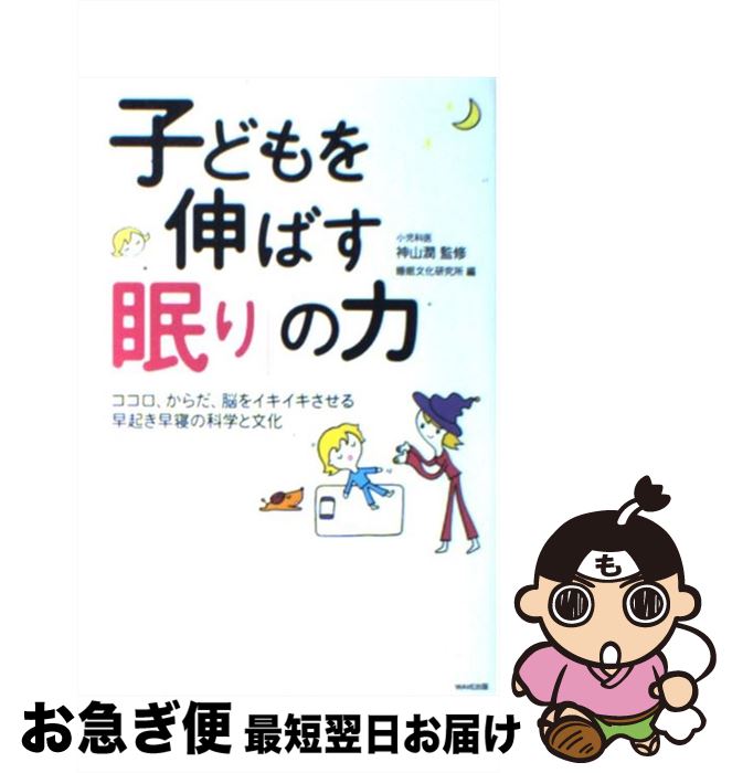 【中古】 子どもを伸ばす「眠り」の力 ココロ、からだ、脳をイキイキさせる早起き早寝の科学 / 神山 潤, 睡眠文化研究所 / WAVE出版 [単行本]【ネコポス発送】