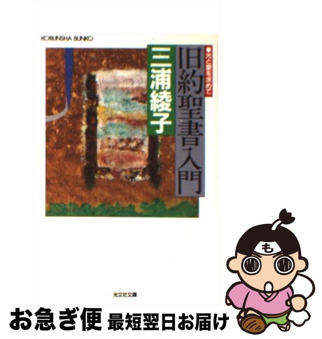【中古】 旧約聖書入門 光と愛を求めて / 三浦 綾子 / 光文社 [文庫]【ネコポス発送】