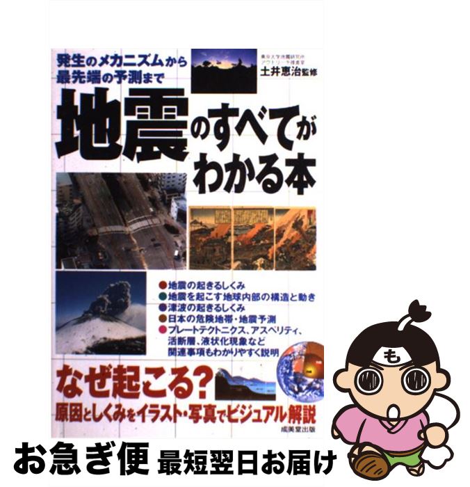 【中古】 地震のすべてがわかる本 発生のメカニズムから最先端の予測まで / 成美堂出版 / 成美堂出版 [単行本]【ネコポス発送】