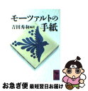 【中古】 モーツァルトの手紙 / 吉田 秀和 / 講談社 文庫 【ネコポス発送】