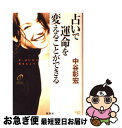 【中古】 占いで運命を変えることができる / 中谷 彰宏 / 説話社 [単行本]【ネコポス発送】