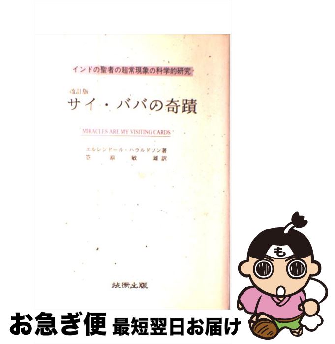 【中古】 サイ・ババの奇蹟 インドの聖者の超常現象の科学的研究 / 笠原 敏雄, エルレンドゥール・ハラ..