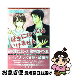 【中古】 好きになってはいけません / 桜木 知沙子, 夏目 イサク / 新書館 [文庫]【ネコポス発送】