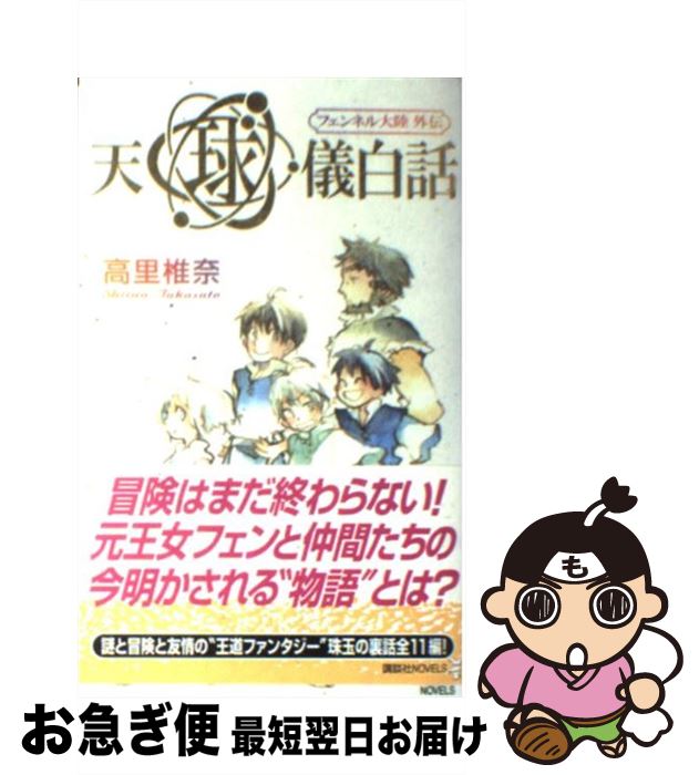 【中古】 天球儀白話 フェンネル大陸外伝 / 高里 椎奈 / 講談社 [新書]【ネコポス発送】