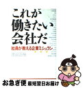 【中古】 これが働きたい会社だ 社員が教える企業ミシュラン / 渡邉 正裕 / 幻冬舎 [単行本]【ネコポス発送】