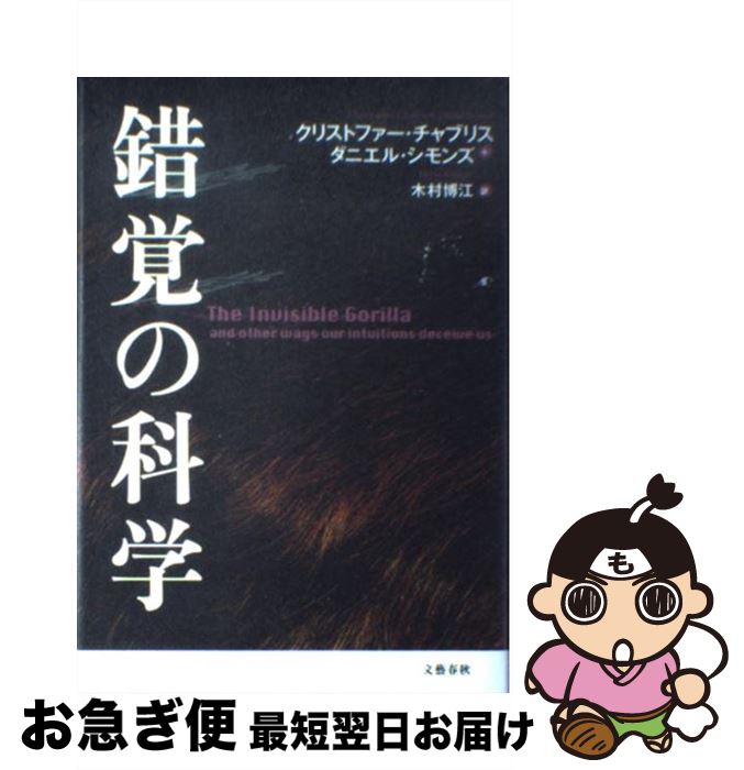 【中古】 錯覚の科学 あなたの脳が大ウソをつく / クリストファー・チャブリス ダニエル・シモンズ 成毛 真 木村 博江 / 文藝春秋 [単行本]【ネコポス発送】