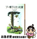 【中古】 プー横丁にたった家 新版 / A.A. ミルン, E.H.シェパード, A.A. Milne, 石井 桃子 / 岩波書店 [単行本]【ネコポス発送】