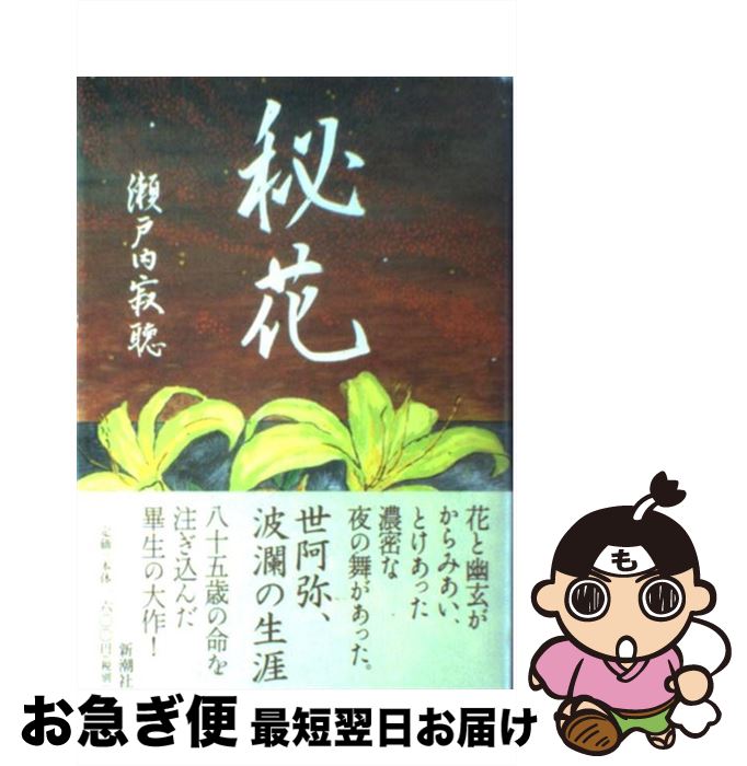 【中古】 秘花 / 瀬戸内 寂聴 / 新潮社 [単行本]【ネコポス発送】