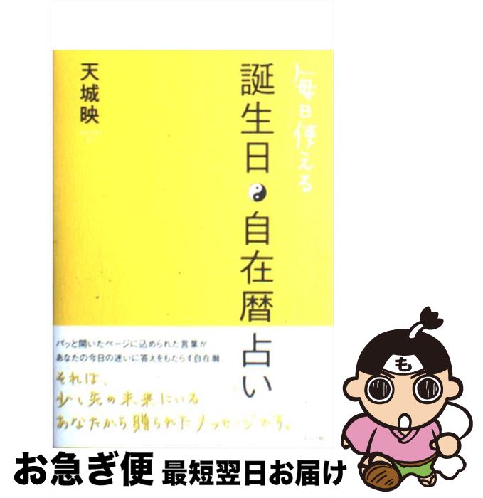 楽天もったいない本舗　お急ぎ便店【中古】 毎日使える誕生日・自在暦占い / 天城 映 / ルックナウ（グラフGP） [単行本]【ネコポス発送】