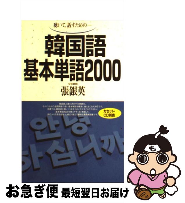 【中古】 韓国語基本単語2000 聴いて，話すためのー / 張 銀英 / 語研 [新書]【ネコポス発送】