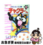 【中古】 おまじないネコチャクラくん 1 / じょう さゆり / 小学館 [コミック]【ネコポス発送】