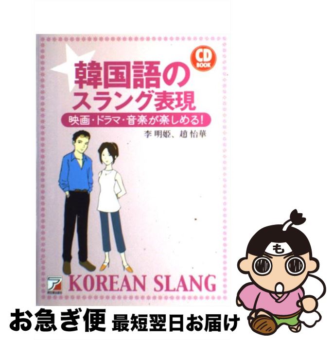 【中古】 韓国語のスラング表現 映画・ドラマ・音楽が楽しめる！ / 李明姫, 趙 怡華 / 明日香出版社 [..
