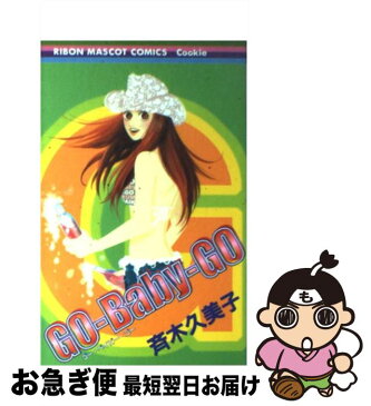 【中古】 Goーbabyーgo / 斉木 久美子 / 集英社 [コミック]【ネコポス発送】