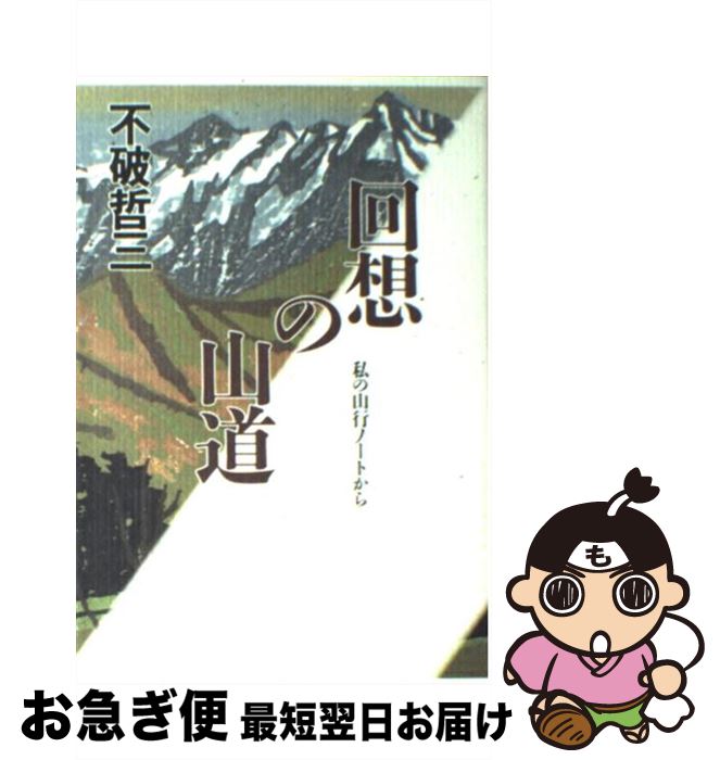 【中古】 回想の山道 私の山行ノートから / 不破 哲三 / 山と溪谷社 [単行本]【ネコポス発送】