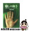 【中古】 癒しの御手 神選使が教える「万病と悩みを自分で治す」 / 三穂 希祐月 / 主婦と生活社 [単行本]【ネコポス発送】