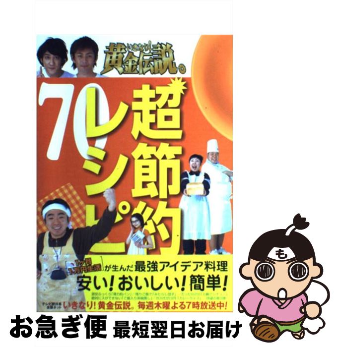 【中古】 いきなり！黄金伝説。超節約レシピ70 最強アイデア料理 / テレビ朝日 / テレビ朝日 新書 【ネコポス発送】