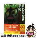 【中古】 終わりなき平和 / ジョー ホールドマン, Joe Haldeman, 中原 尚哉 / 東京創元社 文庫 【ネコポス発送】