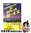 【中古】 2005年のロケットボーイズ / 五十嵐 貴久 / 双葉社 単行本 【ネコポス発送】