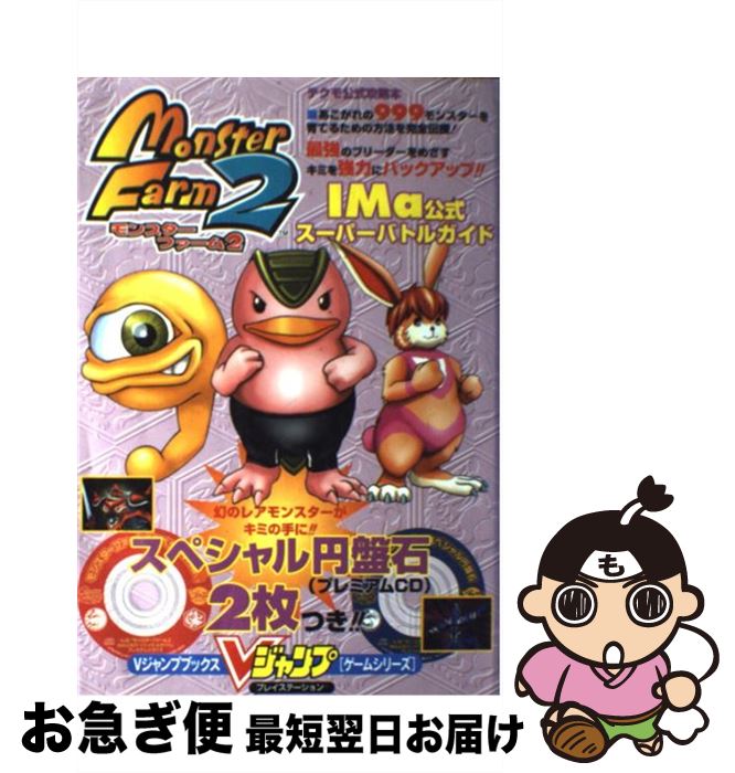 【中古】 モンスターファーム2 IMa（アイエムエー）公式スーパーバトルガイド プレイステーション / Vジャンプ編集部 / 集英社 単行本 【ネコポス発送】