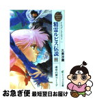 【中古】 精霊ルビス伝説 ドラゴンクエスト 中 / 久美 沙織, いのまた むつみ / スクウェア・エニックス [文庫]【ネコポス発送】