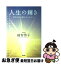 【中古】 人生の輝き 内なる光に導かれて生きる / 越智 啓子 / 徳間書店 [単行本]【ネコポス発送】