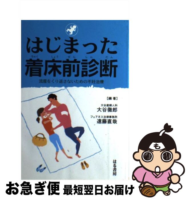 【中古】 はじまった着床前診断 流産をくり返さないための不妊治療 / 大谷 徹郎, 遠藤 直哉 / はる書房 [単行本]【ネコポス発送】
