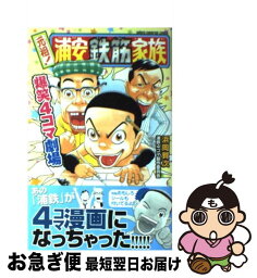 【中古】 元祖！浦安鉄筋家族爆笑4コマ劇場 / 浜岡 賢次, 浦鉄4コマ製作委員会 / 秋田書店 [コミック]【ネコポス発送】