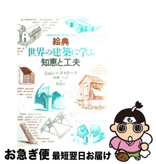 【中古】 絵典世界の建築に学ぶ知恵と工夫 / ジョン・S. テイラー, 後藤 久 / 彰国社 [単行本]【ネコポ..