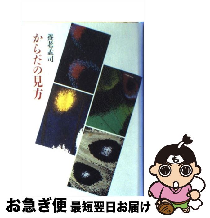 【中古】 からだの見方 / 養老 孟司 / 筑摩書房 [単行本]【ネコポス発送】