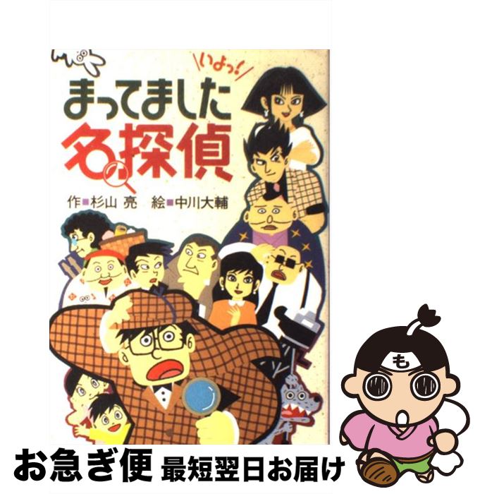 【中古】 まってました名探偵 / 杉山 亮, 中川 大輔 / 偕成社 単行本 【ネコポス発送】