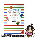 【中古】 Happyが続く「色づかい」レッスン / 高坂 美紀 / 成美堂出版 [文庫]【ネコポス発送】