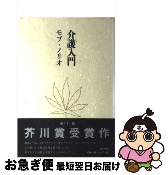 【中古】 介護入門 / モブ・ノリオ / 文藝春秋 [単行本]【ネコポス発送】