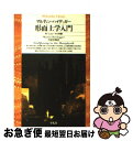 【中古】 形而上学入門 / マルティン ハイデッガー, Martin Heidegger, 川原 栄峰 / 平凡社 文庫 【ネコポス発送】