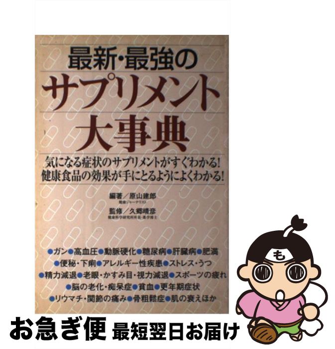 楽天もったいない本舗　お急ぎ便店【中古】 最新・最強のサプリメント大事典 気になる症状のサプリメントがすぐわかる！健康食品の / 原山 建郎, 久郷 晴彦 / 昭文社 [単行本]【ネコポス発送】