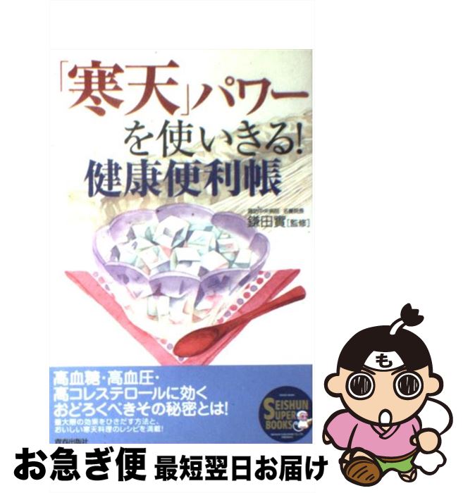 【中古】 「寒天」パワーを使いきる！健康便利帳 / 鎌田 實 / 青春出版社 [単行本]【ネコポス発送】