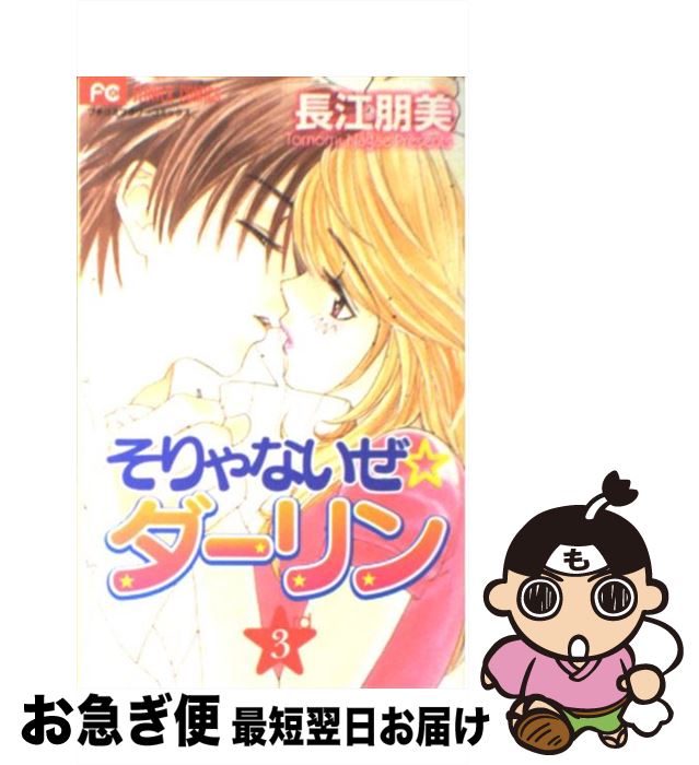 【中古】 そりゃないぜ・ダーリン 3 / 長江 朋美 / 小学館 [コミック]【ネコポス発送】