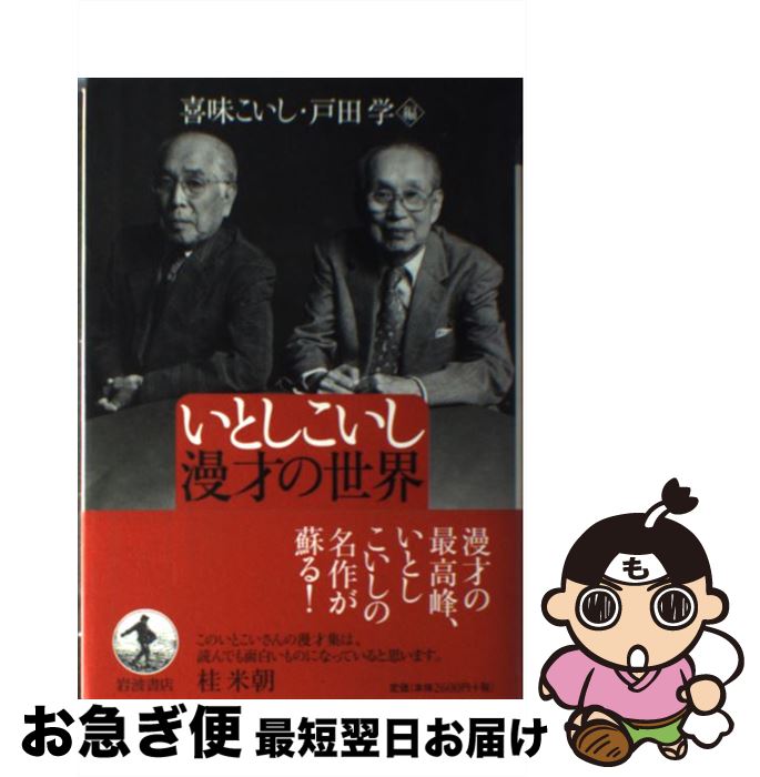 【中古】 いとしこいし漫才の世界 / 喜味 こいし, 戸田 学 / 岩波書店 [単行本]【ネコポス発送】