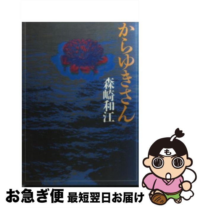 【中古】 からゆきさん / 森崎 和江 / 朝日新聞出版 [文庫]【ネコポス発送】