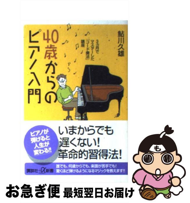 【中古】 40歳からのピアノ入門 3カ月でマスターした「コード奏法」講座 / 鮎川 久雄 / 講談社 [新書]【ネコポス発送】