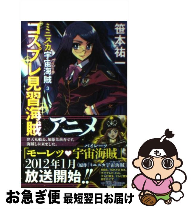 【中古】 ミニスカ宇宙海賊 3 / 笹本 祐一, 松本 規之 / 朝日新聞出版 [新書]【ネコポス発送】