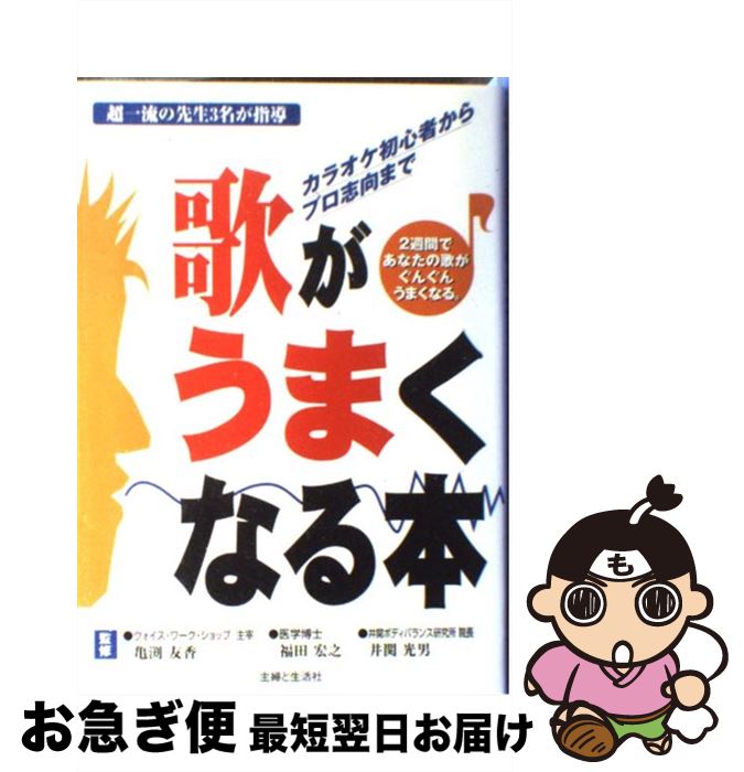 【中古】 歌がうまくなる本 カラオケ初心者からプロ志向まで / 主婦と生活社 / 主婦と生活社 [単行本]【ネコポス発送】